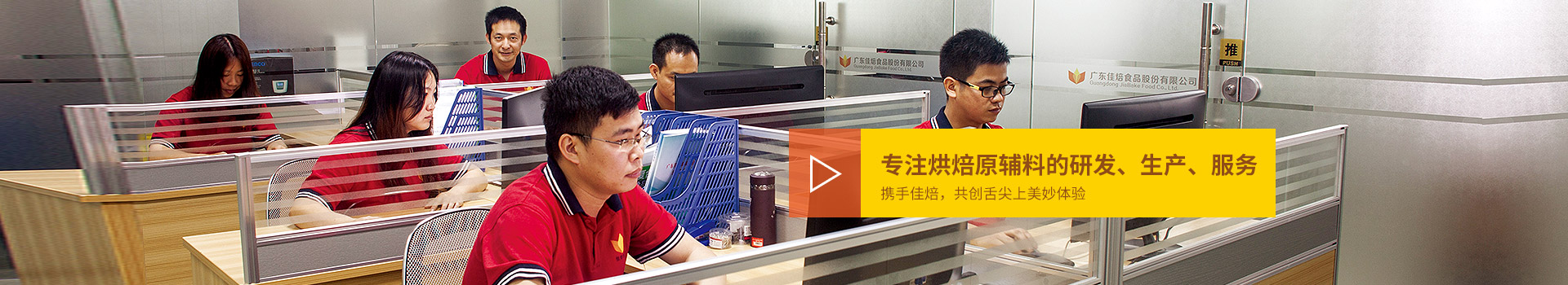 佳焙專注烘焙原輔料的研發(fā)、生產(chǎn)、服務。